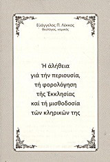 Η αλήθεια για την περιουσία, τη φορολόγηση της Εκκλησίας και τη μισθοδοσία των κληρικών της