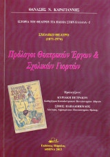 Σχολικό Θέατρο (1871-1974) Πρόλογοι Θεατρικών Έργων & Σχολικών Γιορτών: Πρόλογοι Θεατρικών έργων & σχολικών γιορτών