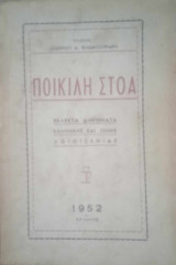 Ποικίλη στοά (εκλεκτά διηγήματα ελληνικής και ξένης λογοτεχνίας)