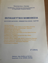 Εκπαιδευτικη Νομοθεσια