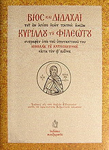 Βίος και διδαχαί του εν Αγίοις Οσίου Κυρίλλου του Φιλεώτου: Κείμενο και μετάφρασις