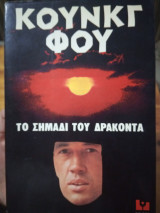 Κουνγκ Φου Το σημάδι του δράκοντα