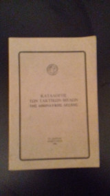 Κατάλογος των τακτικών μελών της Αθηναϊκής Λέσχης