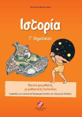 ΙΣΤΟΡΙΑ Γ’ ΔΗΜΟΤΙΚΟΥ: Ολοκληρωμένα Βιβλία για το Δημοτικό, για μαθητές στο φάσμα και με μαθησιακές δυσκολίες.