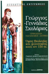 Γεώργιος - Γεννάδιος Σχολάριος: Όψεις θεολογίας και φιλοσοφίας του 15ου αιώνα