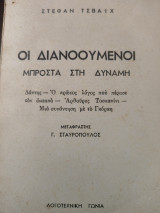Οι διανοούμενοι μπροστά στη δύναμη