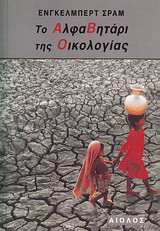 Το αλφαβητάρι της οικολογίας