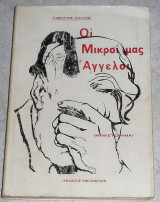 Οι μικροι μας αγγελοι 1965 1η εκδοση γιωργος κατος