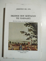 Εκείνοι που κοιτάζαν τις Πλειάδες