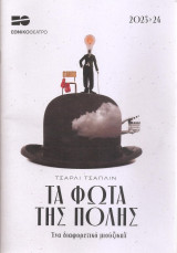 Τα φώτα της πόλης - Πρόγραμμα θεάτρου