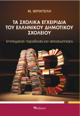 Τα σχολικά εγχειρίδια του Ελληνικού Δημοτικού Σχολείου: Επιλεγμένες παραδοχές και αποσιωπήσεις