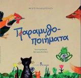 Παραμυθοποιήματα