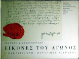 Εικόνες του αγώνος Παναγιώτη Ζωγράφου -Ιωάννη Μακρυγιαννη