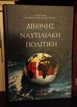 Διεθνής Ναυτιλιακή Πολιτική
