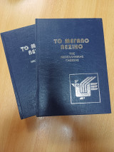Το μεγάλο λεξικό της Νεολληνικής γλώσσας (τόμος Ι & ΙΙ)