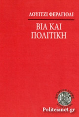 ΒΙΑ ΚΑΙ ΠΟΛΙΤΙΚΗ