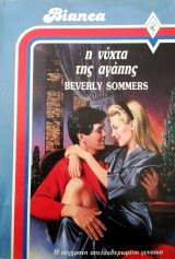 Η νύχτα της αγάπης Άρλεκιν Bianca No 109