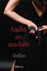 Καρδιά στη σκανδάλη