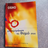 Μεταμόρφωσε τον θυμό σου