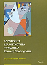 ΛΟΓΟΤΕΧΝΙΑ ΔΙΑΛΟΓΙΚΟΤΗΤΑ ΨΥΧΟΛΟΓΙΑ
