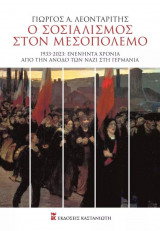 Ο σοσιαλισμός στον Μεσοπόλεμο