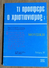 Τι προσέφερε ο Χριστιανισμός; Τεύχος Η' Μουσική