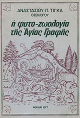 Η φυτο-ζωολογία της Αγίας Γραφής