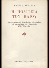 Η πολιτεία του ήλιου