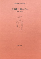 Γιάννης Αλύτης. Ποιήματα 1937-1977