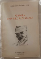 Αναφορά στον Νίκο Καζαντζάκη