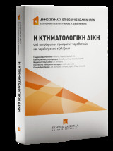 Η Κτηματολογική Δίκη υπό το πρίσμα των πρόσφατων νομοθετικών και νομολογιακών εξελίξεων