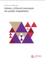 Κρίσεις, ελληνική οικονομία και μικρές επιχειρήσεις