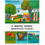 Ο Μικρός Θωμάς προστατεύει τη φύση
