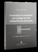 Η υποστήριξη της κατηγορίας υπό το πρίσμα του νέου Κώδικα Ποινικής Δικονομίας