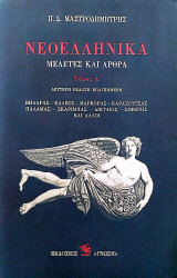ΝΕΟΕΛΛΗΝΙΚΑ (ΠΡΩΤΟΣ ΤΟΜΟΣ)