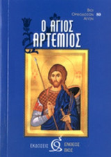 Ο ΑΓΙΟΣ ΑΡΤΕΜΙΟΣ