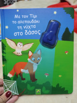 Με τον Τίμι το αλεπουδάκι τη νυχτα στο δασος