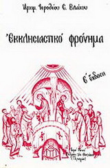 Εκκλησιαστικό φρόνημα