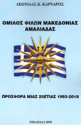 ΟΜΙΛΟΣ ΦΙΛΩΝ ΜΑΚΕΔΟΝΙΑΣ ΑΜΑΛΙΑΔΑΣ: ΠΡΟΣΦΟΡΑ ΜΙΑΣ 25ετίας 1993-2018