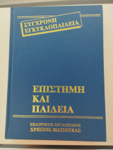 Σύγχρονη εγκυκλοπαίδεια, επιστήμη και παιδεία