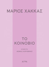 Το κοινόβιο