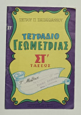 Τετραδιο Γεωμετριας ΣΤ' Ταξεως 1960's