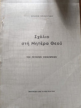 Σχόλιο στη Μητέρα Θεού