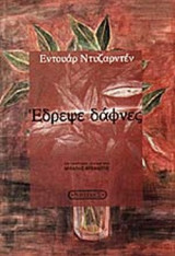ΕΔΡΕΨΕ ΔΑΦΝΕΣ