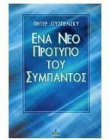 Ένα νέο πρότυπο του σύμπαντος