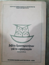 Βιβλιο δραστηριοτητων για το νηπιαγωγειο ,προσωρινη εκδοση ,παιδαγωγικο ινστιτουτο ,ο.ε.δ.β (οεδβ ,1987)