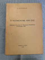 Τι περιμένουμε απο εσάς (χαιρετισμός στους νέους του Πανεπιστημίου Θεσσαλονίκης 19 Οκτωβρίου 1927)