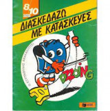 Διασκεδάζω με κατασκευές 8/10 ετών