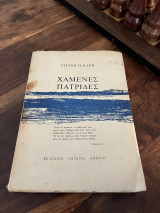 Χαμένες πατρίδες - Από την απελευθέρωση στην καταστροφή της Σμύρνης