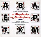 ΤΟ ΑΛΦΑΒΗΤΑΡΙ ΤΗΣ ΕΛΕΥΘΕΡΙΤΣΑΣ